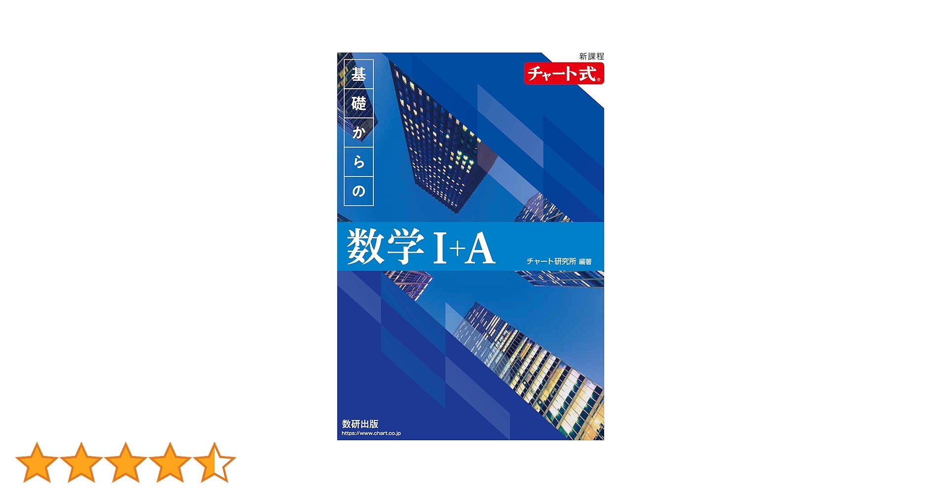 チャート式数学Ⅰ・ⅡB・Ⅲ 新課程 チャート式基礎からの数学I+A | チャート研究所 |本